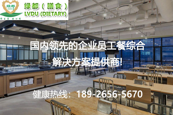 企业食堂承包及托管方案如何制定？