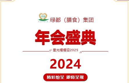 携手共进，展望新篇 | s15竞猜官网（膳食）集团年会圆满举行