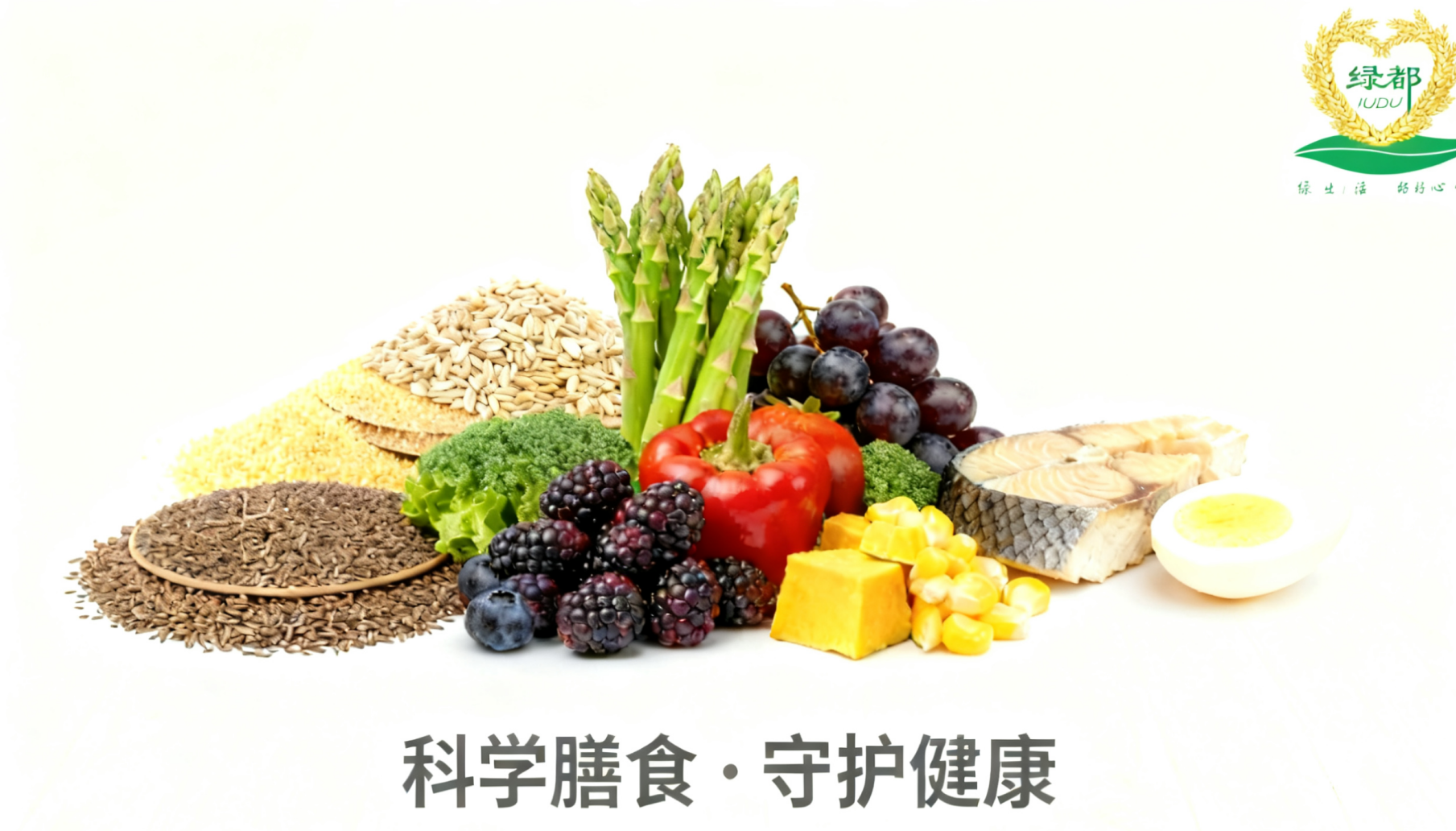 科学膳食，守护健康：s15竞猜官网 (膳食) 集团带你解锁 10 条健康饮食准则