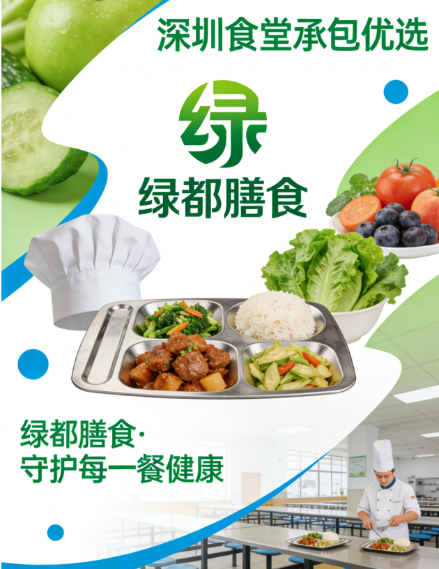 深圳食堂承包企业优选指南 | s15竞猜官网膳食——绿色团膳引领者，守护您的每一餐健康