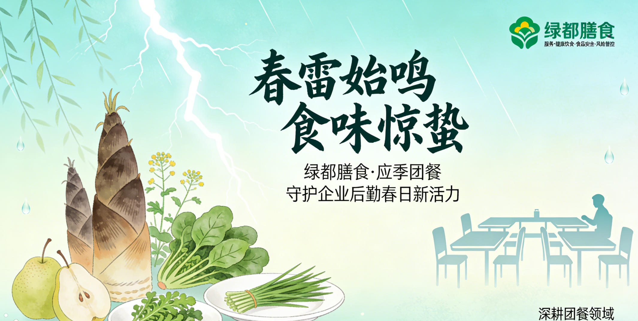 惊蛰至万物苏 | 以春味焕新食力，s15竞猜官网膳食筑牢服务、健康饮食、食品安全、风险管控经营防线